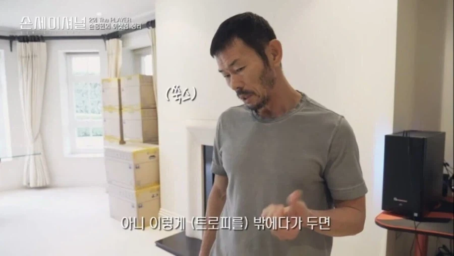 트로피를 받는 족족 싹 다 치워버린다는 손흥민 아버지.jpg_1.webp