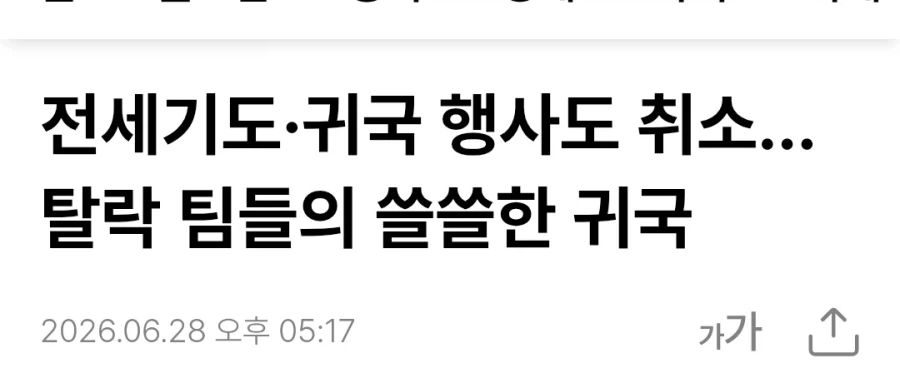귀국행사 취소 반응 개웃기네 ㅋㅋㅋㅋ_1.webp