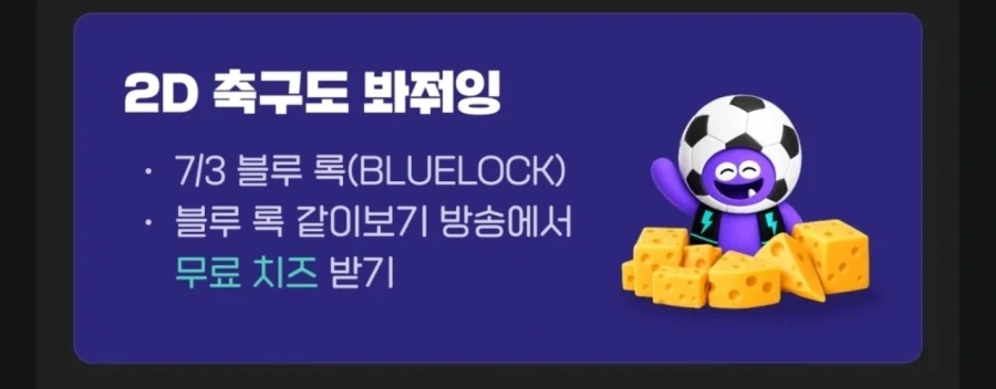 치지직) 블루 록 같이보기 예고_1.webp