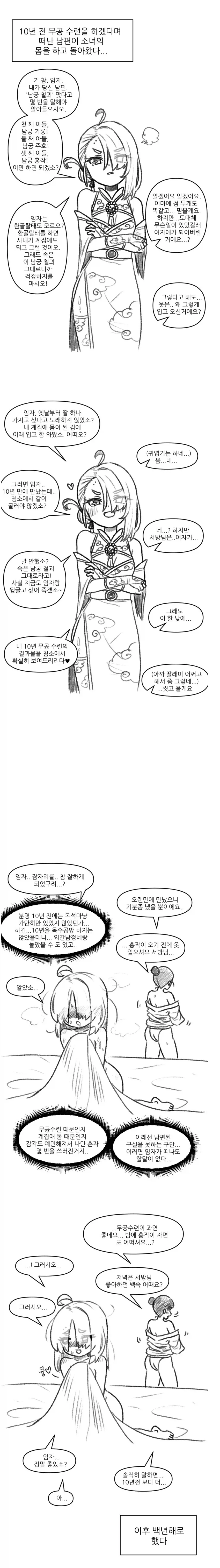 무공수련하러간 남편이 환골탈태해서 돌아온 만화_1.webp