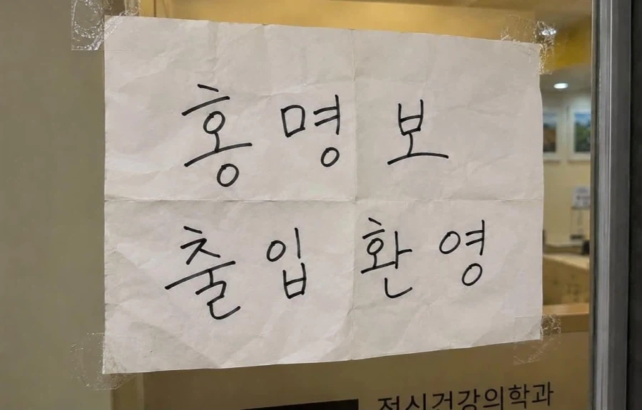 ???? : 홍명보 출입 환영_1.webp