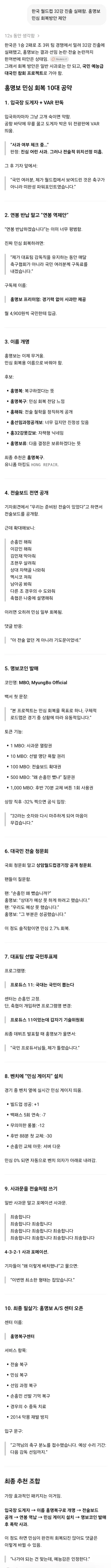 AI가 말해주는 홍명보 민심회복방안법_1.webp