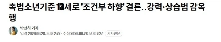 촉법소년 13세로