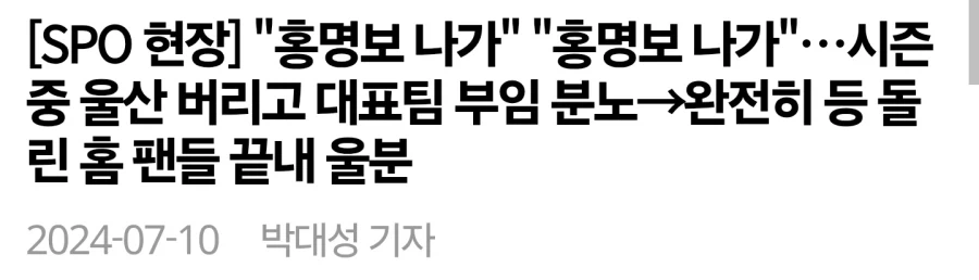 홍명보가 감독 자질 눈꼽만큼도 없는 증거_1.webp