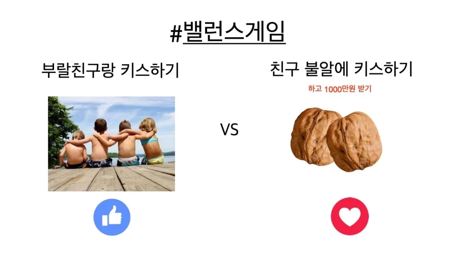 유명한 고전 밸런스게임_1.webp