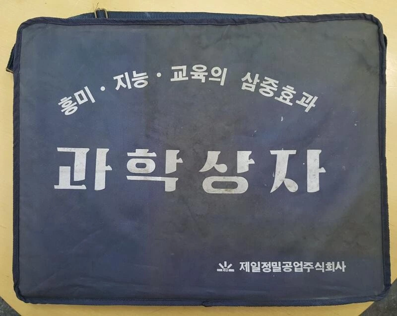할배) 아직도 판매중인.. 과학상자.jpg_1.jpg