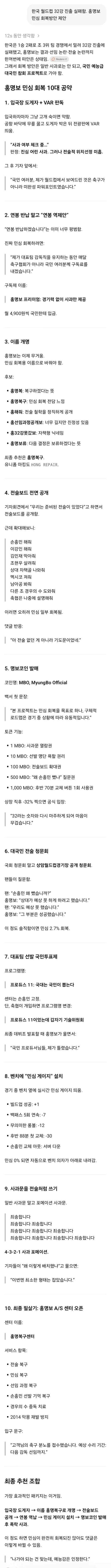 AI야 홍명보 민심 회복방안 제안해줘_1.webp