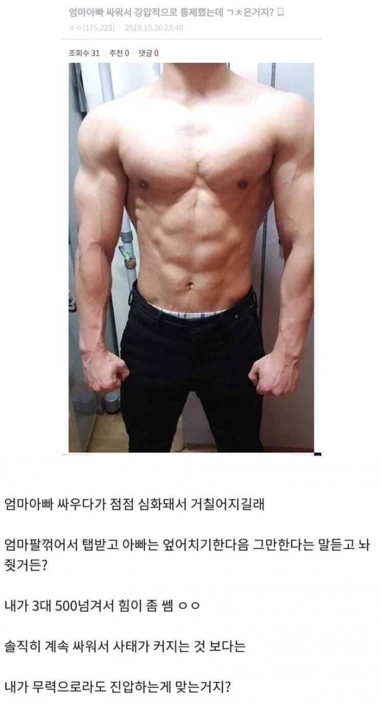 엄마 아빠 싸워서 강압적으로 통제했는데 ㄱㅊ은거지?_1.webp