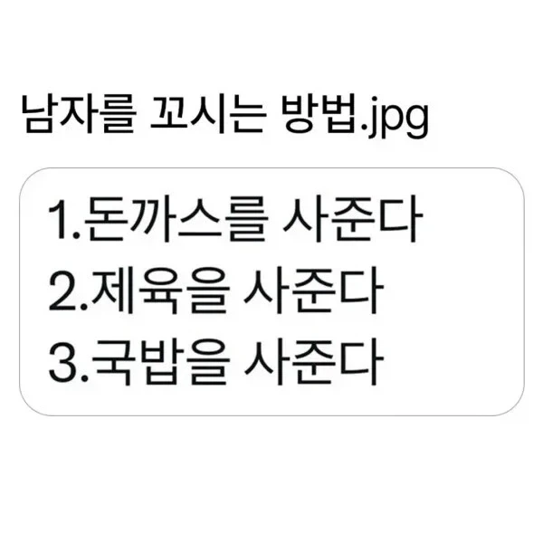 남자 꼬시는 방법_1.webp