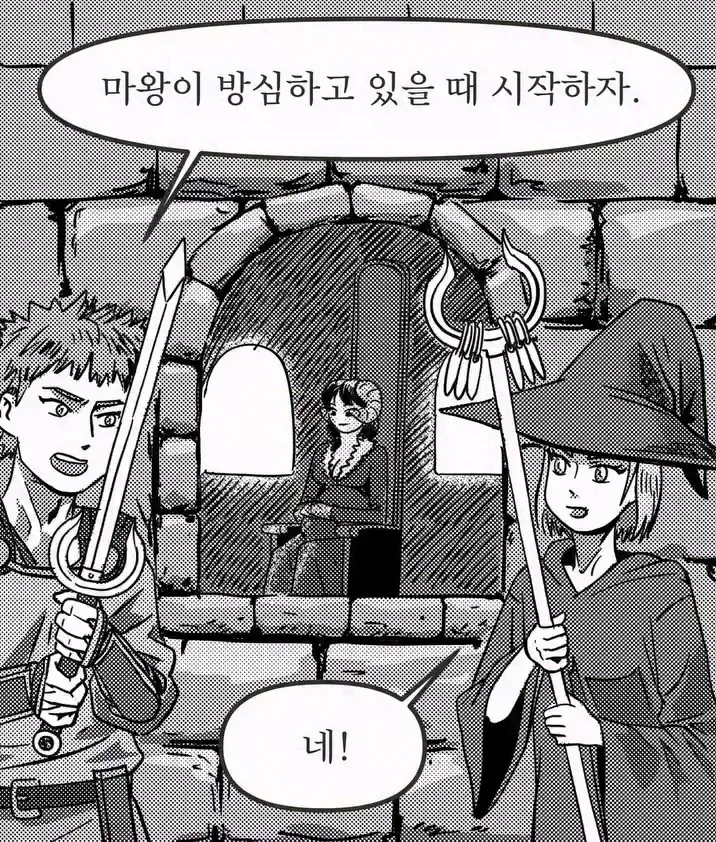 마왕이 방심하고 있을 때 시작하자_1.webp