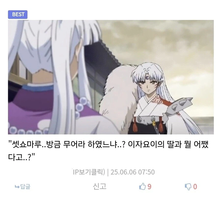 셋쇼마루 방금 무어라 했느냐? 지금 이자요이의 딸이랑 뭘 어쨌다고?_1.webp