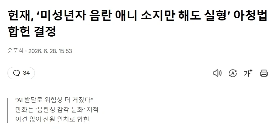 ＇미성년자 음란 애니 소지만 해도 실형＇...아청법 합헌 결정 대표 이미지