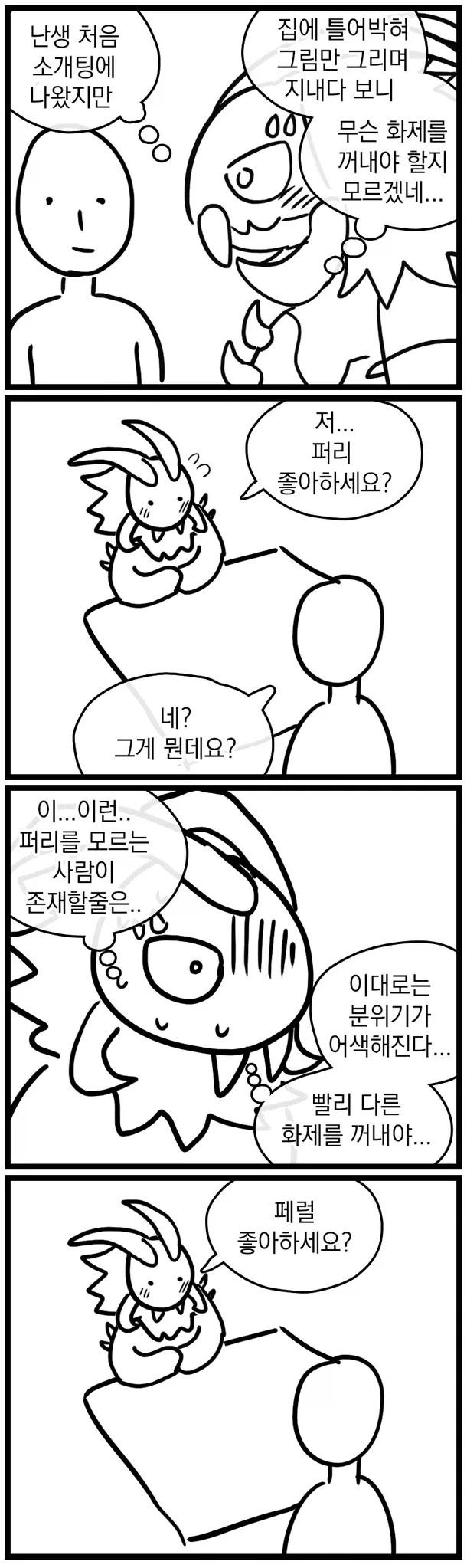 그림쟁이가 소개팅 하는.manhwa_1.webp