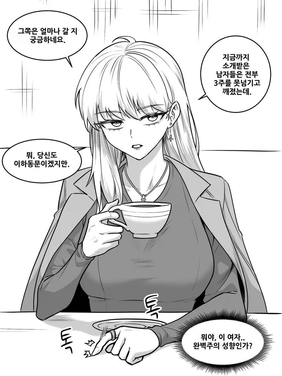 뭔가 많이 바뀐 소개팅녀.manhwa_1.webp