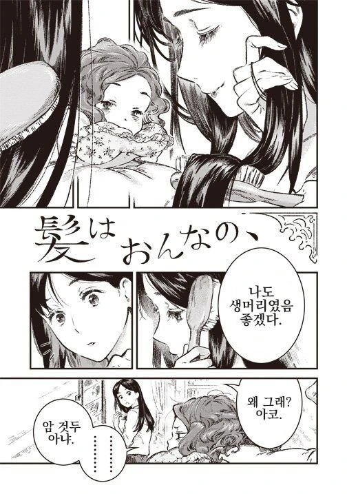 곱슬머리가 마음에 안드는 여자아이 만화.manga_1.jpg