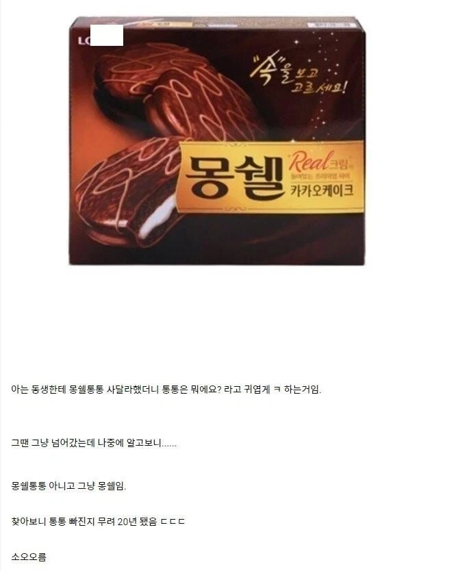 몽쉘통통의 충격적 사실.jpg_1.webp