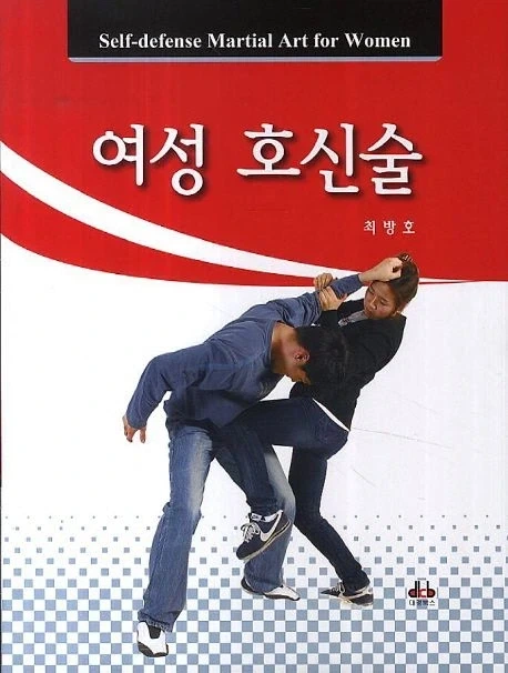 나는 미디어에서 나오는 호신술을 안 믿는다_1.webp