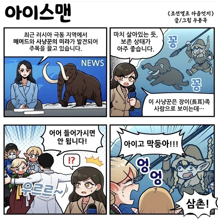조선엘프) 빙하기 시절 엘프의 미라.manhwa_1.webp