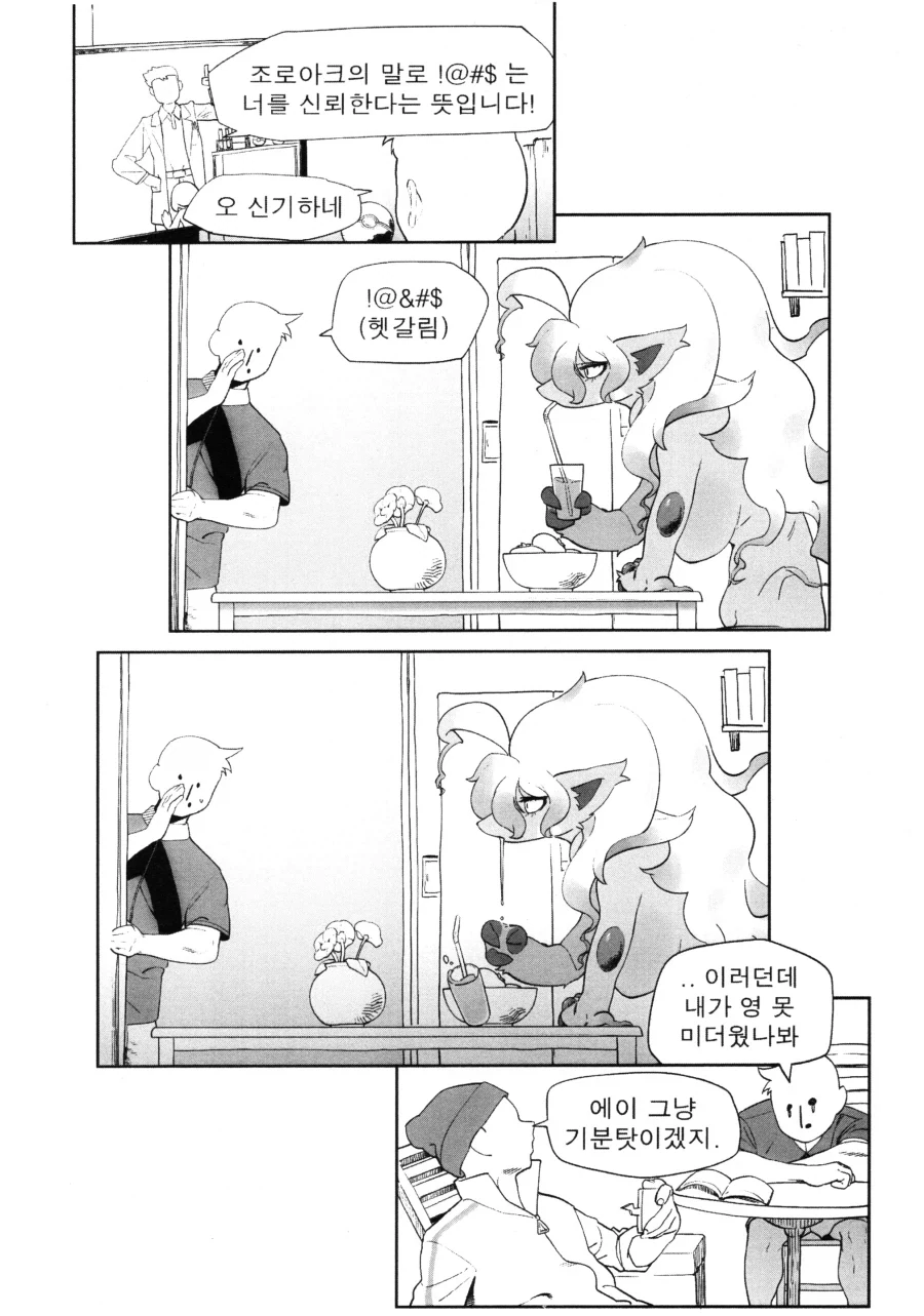 조로아크를 신뢰하는.manhwa_1.webp