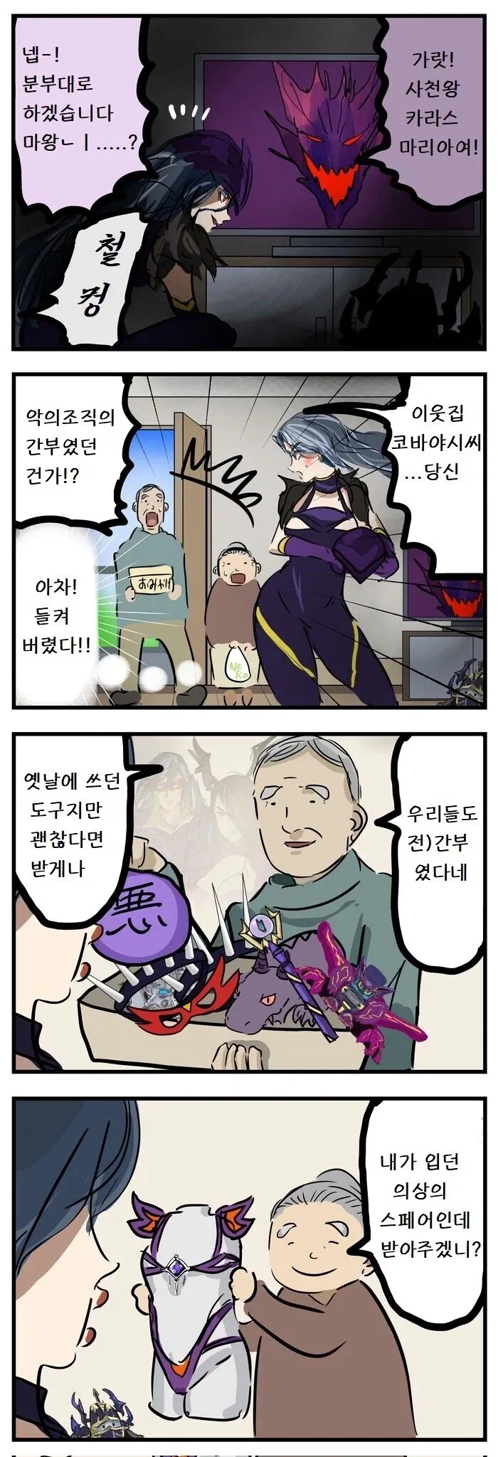 악의 조직인걸 들키는 만화._1.webp