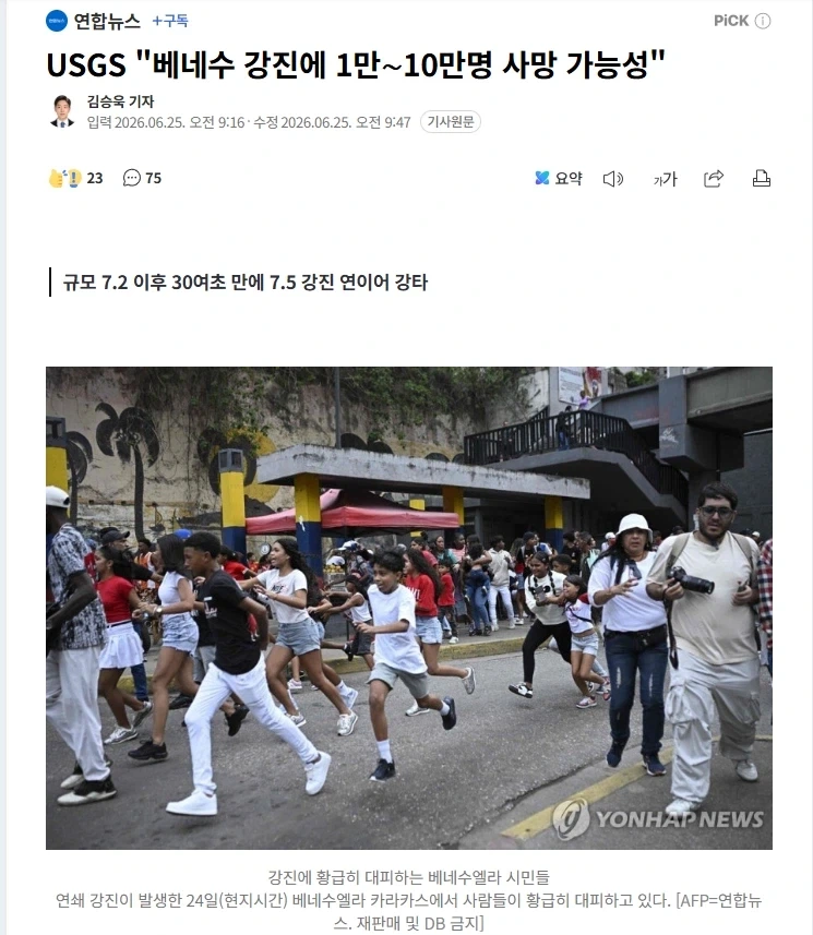 베네수엘라 7.2~7.5의 강진 1만~10만 사망가능성(추정)_1.webp