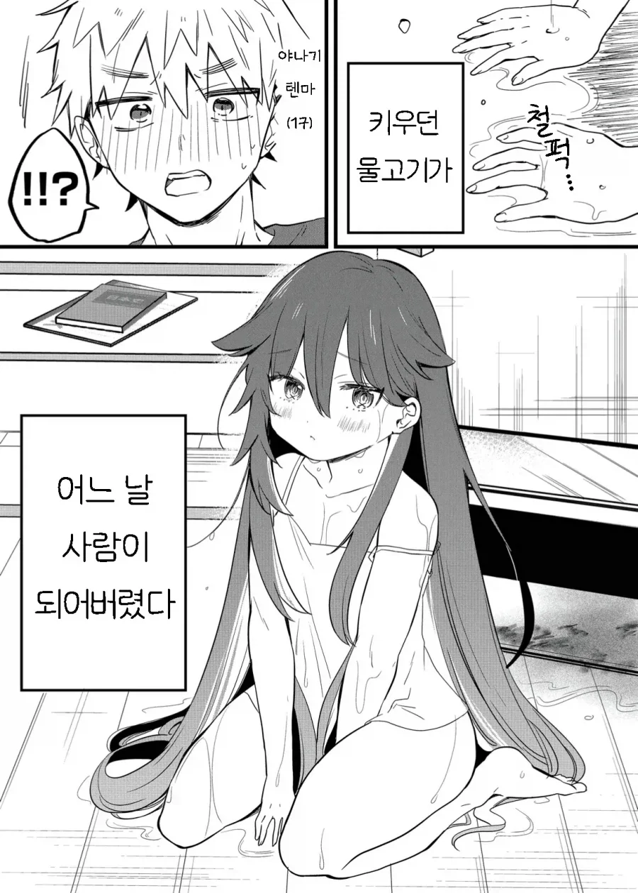 키우던 물고기가 사람이 되었다 .manhwa_1.webp