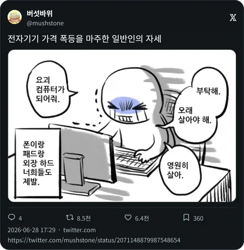 전자기기 가격 폭등을 마주한 일반인의 자세_1.webp