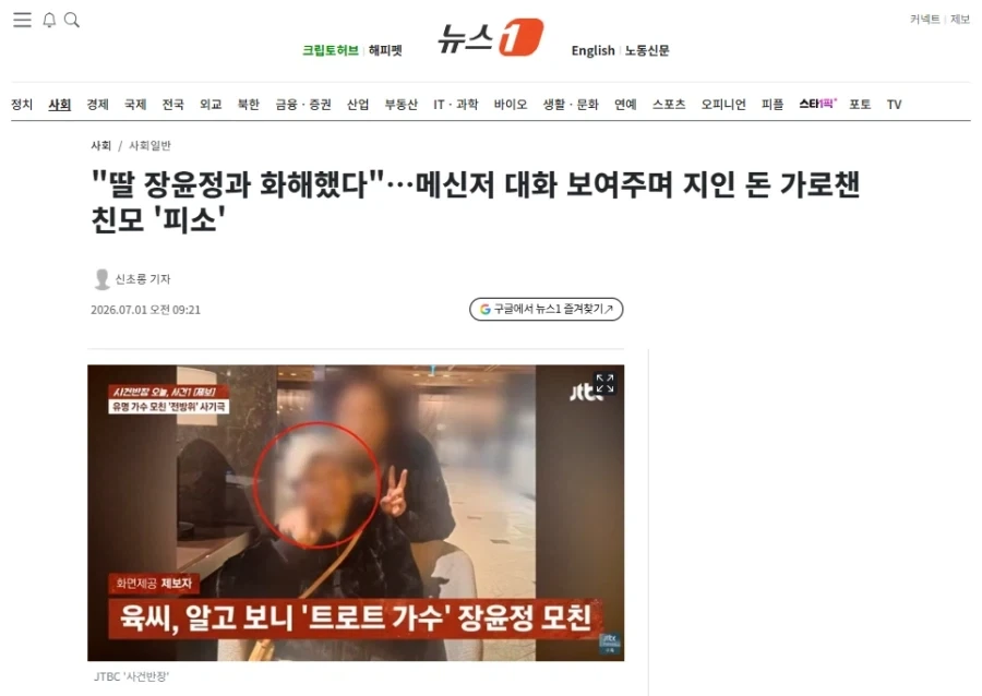 "딸 장윤정과 화해했다"…메신저 대화 보여주며 지인 돈 가로챈 친모 ＇피소＇ 대표 이미지