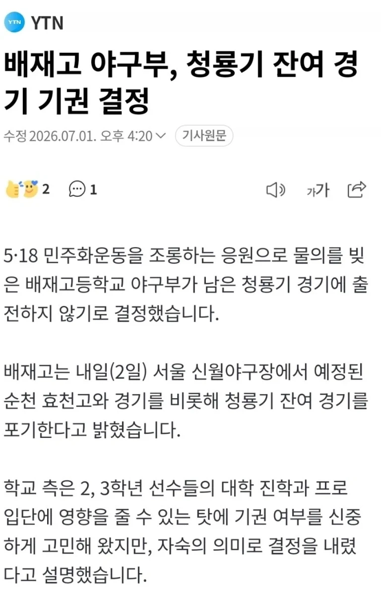 배재고 야구부, 청룡기 잔여경기 기권 결정_1.webp