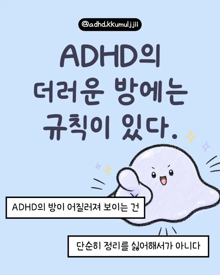 ADHD의 더러운 방에는 규칙이 있다.manwha_1.webp