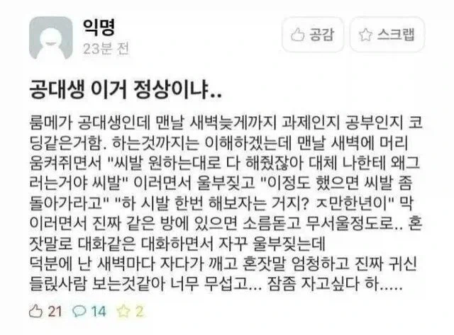 공대생 룸메가 무섭다는 에타인.jpg_1.webp