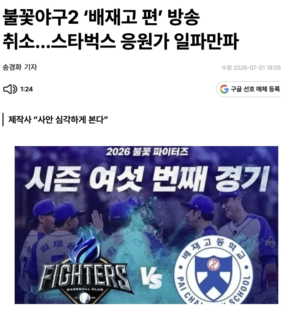 불꽃야구 배재고편 방송취소는 배재고 측에 호재 아님?_1.webp