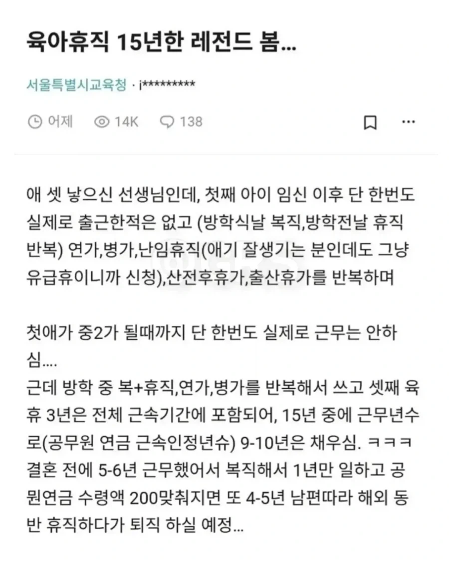 육아휴직 내면서 15년간 한번도 근무 안 한 교사.jpg_1.webp