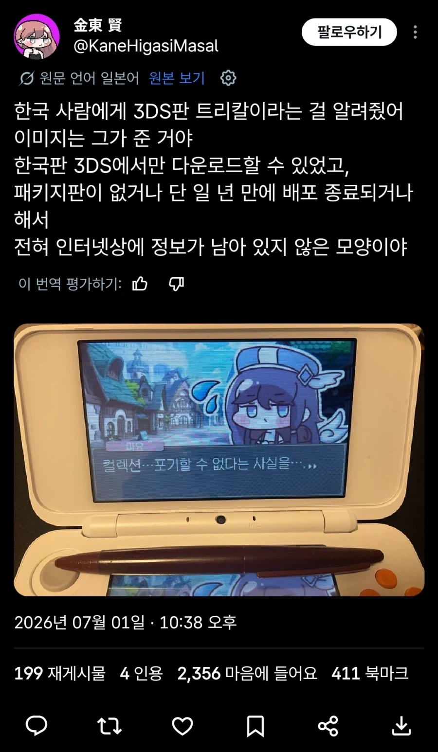 트릭컬)3DS판 트릭컬을 찾아낸 일붕이_1.webp