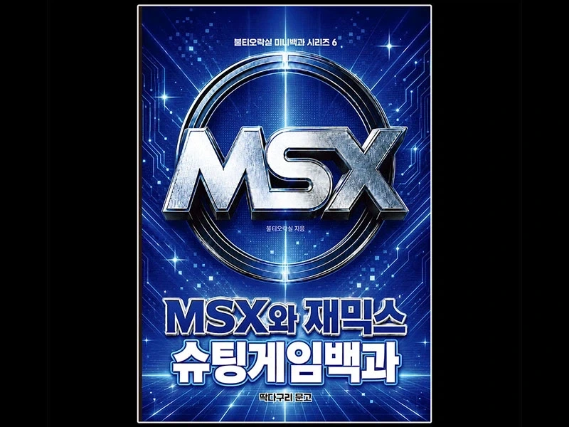 [레트로게임 도서] MSX와 재믹스 슈팅게임백과_1.webp