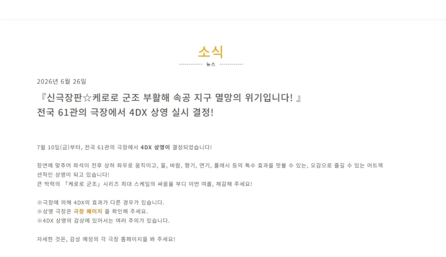 신극장판 개구리중사 케로로부활하고바로퍼렁별멸망의 위기입니다! 4dx예정_1.webp