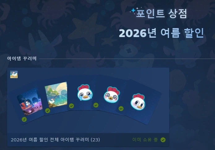 스팀 여름 포인트 상점 팁_3.webp