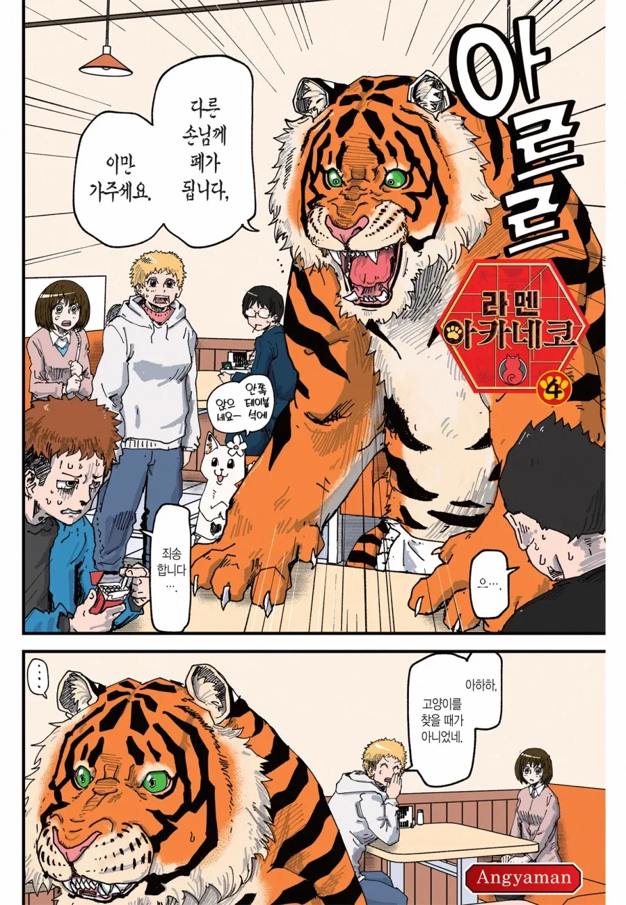 호랑이가 진상 퇴치한다는 라멘 가게에서 민폐를 끼친 결말_2.webp