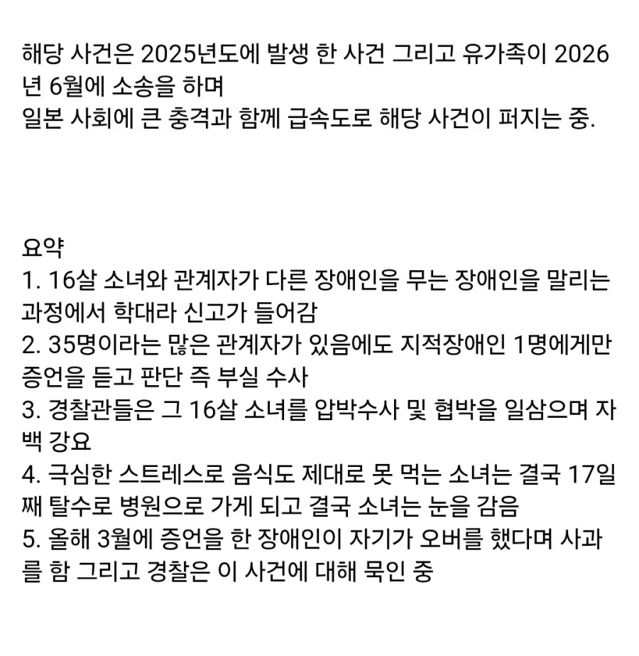 일본 경찰이 말 그대로 16세 소녀를 말려죽인 사건_2.webp