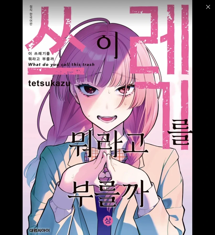 헬창녀가 맞선 보는 만화 이미지 3