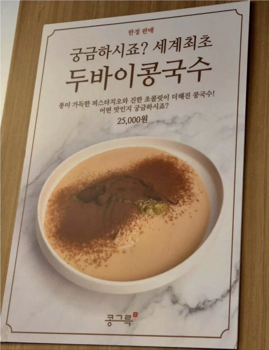 세계 최초 두바이 콩국수_2.webp