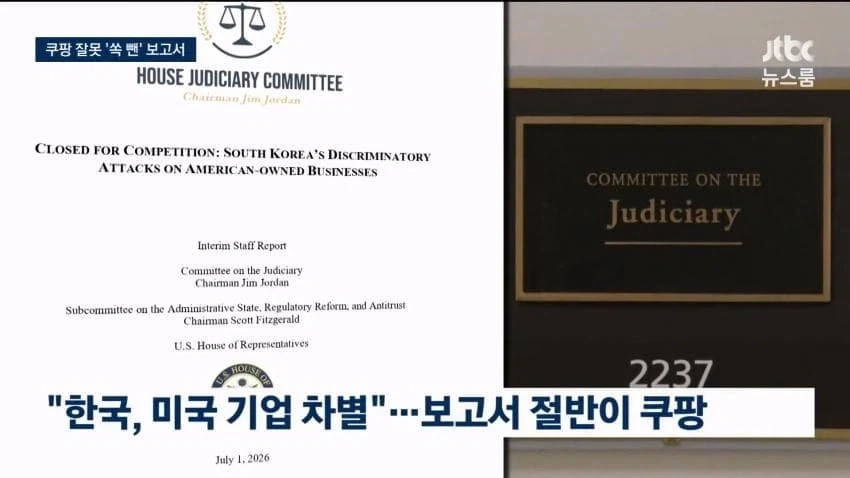 쿠팡한테 돈 먹고 한국욕하는 미국의원들.jpg_2.webp