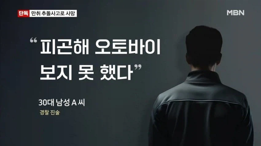 [단독] 만취 추돌사고로 오토바이 운전자 사망..30대운전자