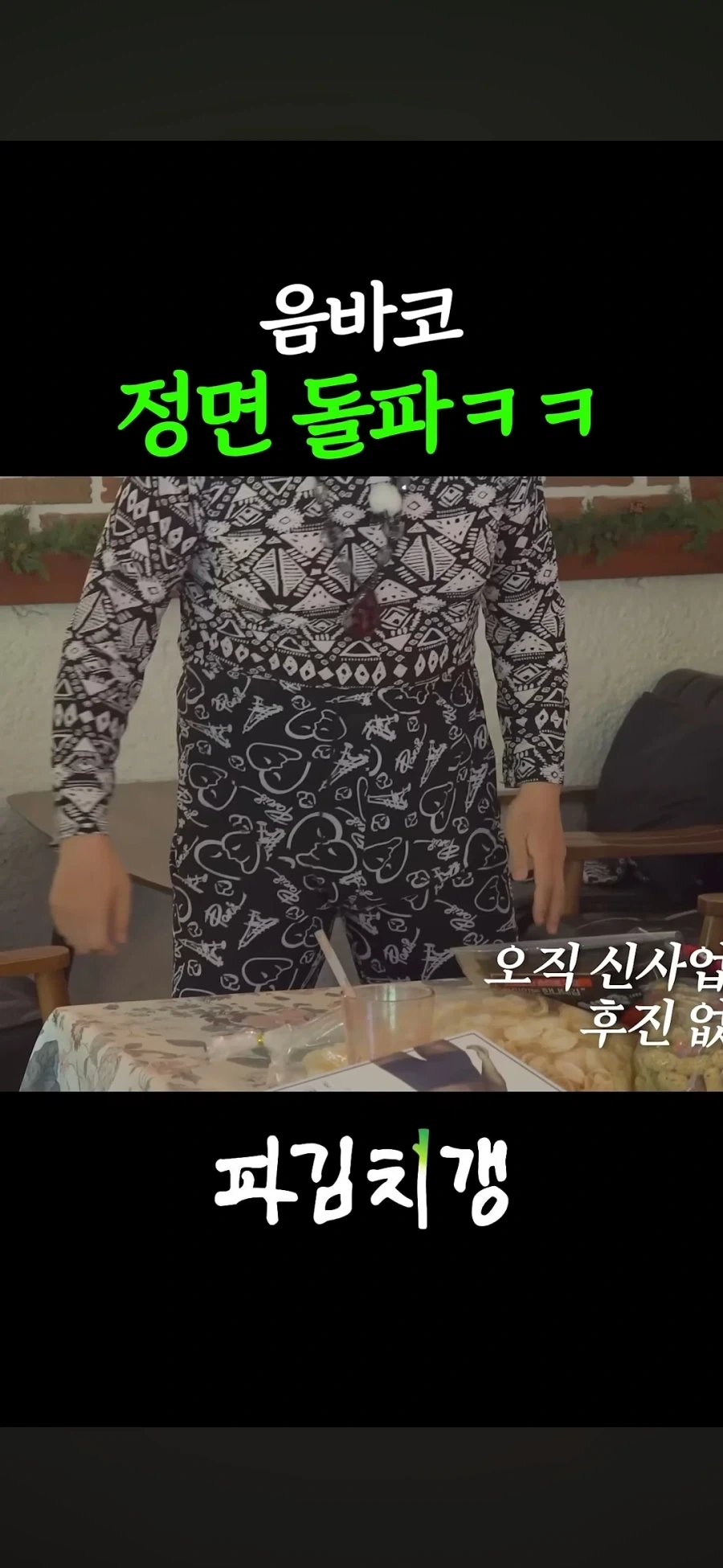 김풍 몸 이렇게 보니까 진짜 신기하긴 하다_3.webp