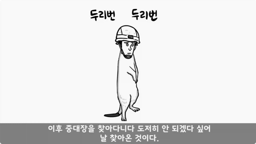 진급에 미친 대대장과 훈련 중 탈영한 중대장.jpg_26.webp