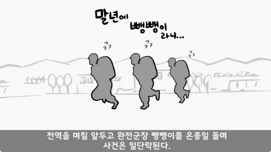 진급에 미친 대대장과 훈련 중 탈영한 중대장.jpg_38.webp