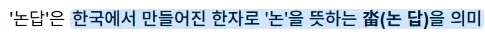 의외로 한국에만 있는 한자._2.webp