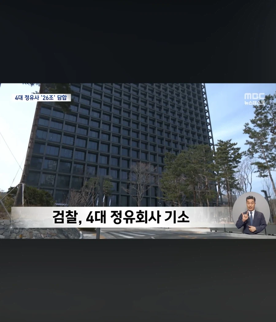 4대 정유사 담합 전쟁 뒤 웃었던 그들_10.webp