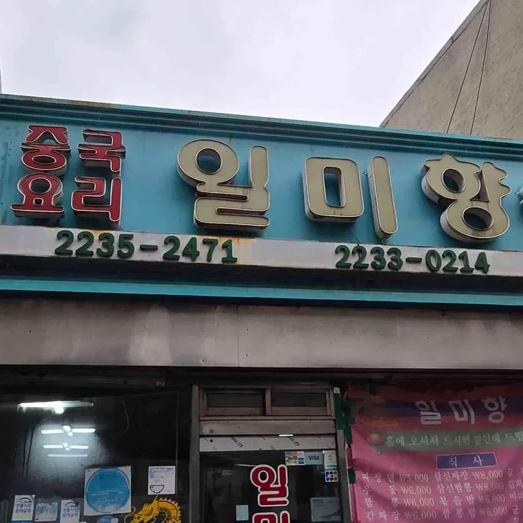 "진짜" 중국집 특징 ㄹㅇ....jpg 이미지 3