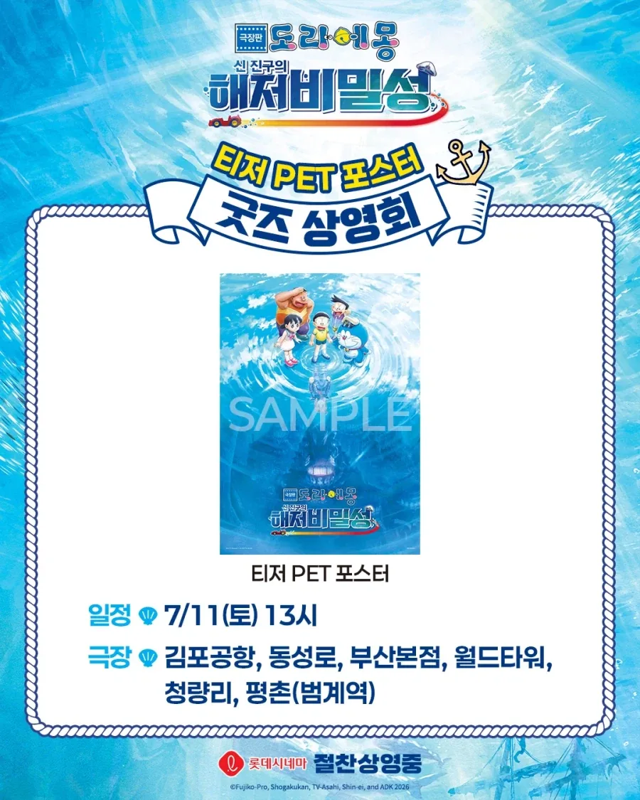 [극장판 도라에몽: 신 진구의 해저비밀성] PET 포스터 굿즈상영회 (롯데시네마)_2.webp